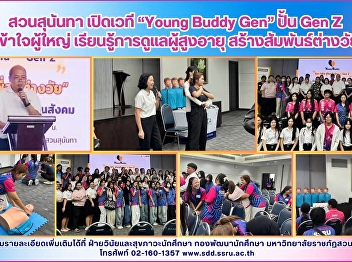 สวนสุนันทาเปิดเวที “Young Buddy Gen”
ปั้น Gen Z เข้าใจผู้ใหญ่
เรียนรู้การดูแลผู้สูงอายุ
สร้างสัมพันธ์ต่างวัย