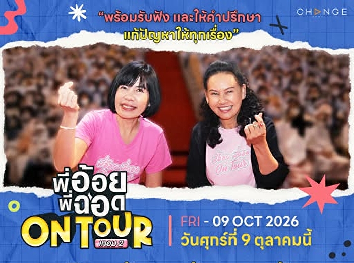 พี่อ้อย พี่ฉอด ON TOUR เทอม 2