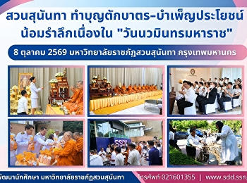 Suan Sunandha Holds Merit-Making
Alms-Giving and Public Service
Activities in Commemoration of
