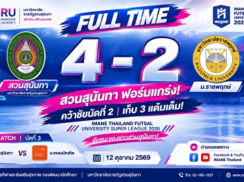 “苏宣素南他”状态火热！强势进攻 4-2 击败“Ratchaphruek 大学”
斩获 3 分 喜迎 IMANE 泰国五人制足球大学超级联赛首胜
