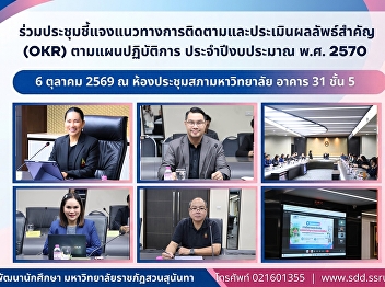 Student Development Division, SSRU,
Joins Briefing Session on OKR Monitoring
and Evaluation Framework to Drive FY2027
Operational Plan