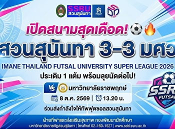 “สวนสุนันทา” เปิดหัวสุดมัน! ไล่เจ๊า
“มศว” 3-3 ประเดิมศึก IMANE Thailand
Futsal University Super League 2026