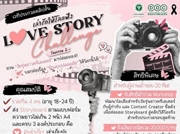 泰国疾病控制厅邀请大学生提交“LOVE STORY Challenge
Season 2”短视频 传递安全之爱 争夺总价值 20,000 泰铢奖金