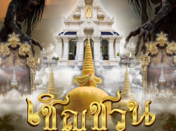 สวนสุนันทา” ชวนสืบสาน “สารทเดือนสิบ”
ชมรมคนใต้ SSRU จัดขบวนแห่หมรับ
น้อมจิตอุทิศบุญแด่บรรพชน