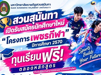 “สวนสุนันทา” เปิดสนามล่าฝัน! รับ
“เพชรกีฬา” ปี 2570
ทุนเรียนฟรีตลอดหลักสูตร