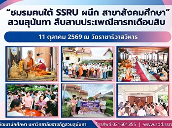 ชมรมฅนใต้ SSRU ผนึกสาขาสังคมศึกษา สืบสาน
“สารทเดือนสิบ น้อมจิตอุทิศบรรพชน”
อนุรักษ์ประเพณีทรงคุณค่าของชาวใต้
