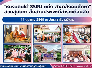 ชมรมฅนใต้ SSRU ผนึกสาขาสังคมศึกษา สืบสาน
“สารทเดือนสิบ น้อมจิตอุทิศบรรพชน”
อนุรักษ์ประเพณีทรงคุณค่าของชาวใต้