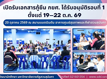 สวนสุนันทา เปิดรับเอกสารกู้ยืม กยศ.
ได้รับอนุมัติรอบที่ 1 ตั้งแต่ 19–22 ต.ค.
69