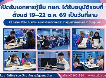สวนสุนันทา เปิดรับเอกสารกู้ยืม กยศ.
ได้รับอนุมัติรอบที่ 1 ตั้งแต่ 19–22 ต.ค.
69 เป็นวันที่สาม