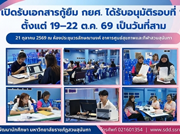 สวนสุนันทา เปิดรับเอกสารกู้ยืม กยศ.
ได้รับอนุมัติรอบที่ 1 ตั้งแต่ 19–22 ต.ค.
69 เป็นวันที่สาม