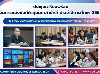 กองพัฒนานักศึกษา สวนสุนันทา
ประชุมเตรียมความพร้อมจัด
“กีฬาสุนันทาสามัคคี 2569”
มุ่งสร้างความสามัคคีและพลังนักศึกษา