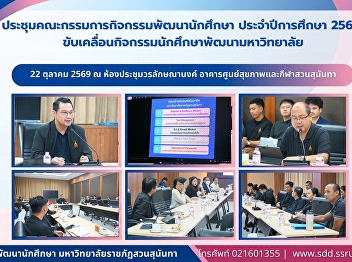 สวนสุนันทา
ประชุมคณะกรรมการกิจกรรมพัฒนานักศึกษา
ประจำปีการศึกษา 2569
ขับเคลื่อนกิจกรรมนักศึกษาอย่างเป็นระบบ