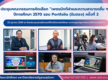 สวนสุนันทา เดินหน้าคัดเลือก
“เพชรนักกีฬาและความสามารถอื่น ๆ”
ปีการศึกษา 2570 รอบ Portfolio (รับตรง)
ครั้งที่ 2