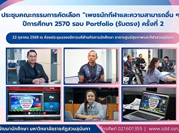 สวนสุนันทา เดินหน้าคัดเลือก
“เพชรนักกีฬาและความสามารถอื่น ๆ”
ปีการศึกษา 2570 รอบ Portfolio (รับตรง)
ครั้งที่ 2