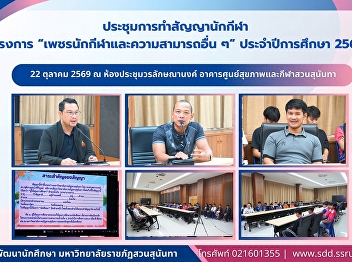 สวนสุนันทา เดินหน้าทำสัญญานักกีฬาโครงการ
“เพชรนักกีฬาและความสามารถอื่น ๆ”
ประจำปีการศึกษา 2569