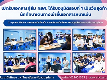 สวนสุนันทา เปิดรับเอกสารกู้ยืม กยศ.
ได้รับอนุมัติรอบที่ 1 เป็นวันสุดท้าย