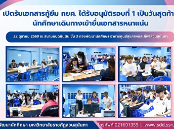 สวนสุนันทา เปิดรับเอกสารกู้ยืม กยศ.
ได้รับอนุมัติรอบที่ 1 เป็นวันสุดท้าย