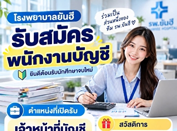 โรงพยาบาลยันฮี เปิดรับสมัครงาน
