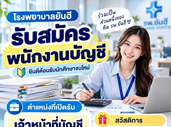 โรงพยาบาลยันฮี เปิดรับสมัครงาน