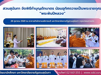 สวนสุนันทา จัดพิธีทำบุญตักบาตร
น้อมอุทิศถวายเป็นพระราชกุศล
“พระพันปีหลวง”