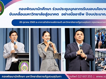 **กองพัฒนานักศึกษา สวนสุนันทา
ร่วมประชุมมอบนโยบายบุคลากร ปีงบประมาณ
2570 เสริมแนวคิด Lean Organization
ยกระดับประสิทธิภาพองค์กร**