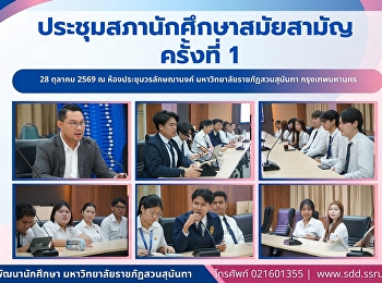 สวนสุนันทา
เดินหน้าเสริมความเข้มแข็งสภานักศึกษาสู่การพัฒนามหาวิทยาลัย
