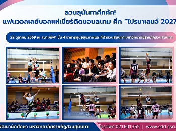 สวนสุนันทาคึกคัก!
แฟนวอลเลย์บอลแห่เชียร์ติดขอบสนาม
ศึกโปรชาเลนจ์ 2027