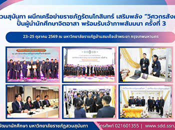สวนสุนันทา
ผนึกเครือข่ายราชภัฏรัตนโกสินทร์
เสริมพลัง “วิศวกรสังคม”
ปั้นผู้นำนักศึกษาจิตอาสา
พร้อมรับเจ้าภาพสัมมนาครั้งที่ 3