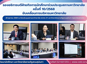 รองอธิการบดีฝ่ายกิจการนักศึกษา
ร่วมประชุมสภามหาวิทยาลัย ครั้งที่
10/2568 ขับเคลื่อนการบริหารมหาวิทยาลัย