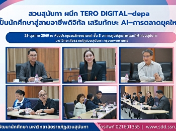 สวนสุนันทา ผนึก TERO DIGITAL–depa
ปั้นนักศึกษาสู่สายอาชีพดิจิทัล
เสริมทักษะ AI–การตลาดยุคใหม่