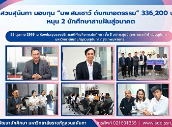 สวนสุนันทา มอบทุน “นพ.สมเชาว์
ตันฑเทอดธรรม” 336,200 บาท หนุน 2
นักศึกษาสานฝันสู่อนาคต
